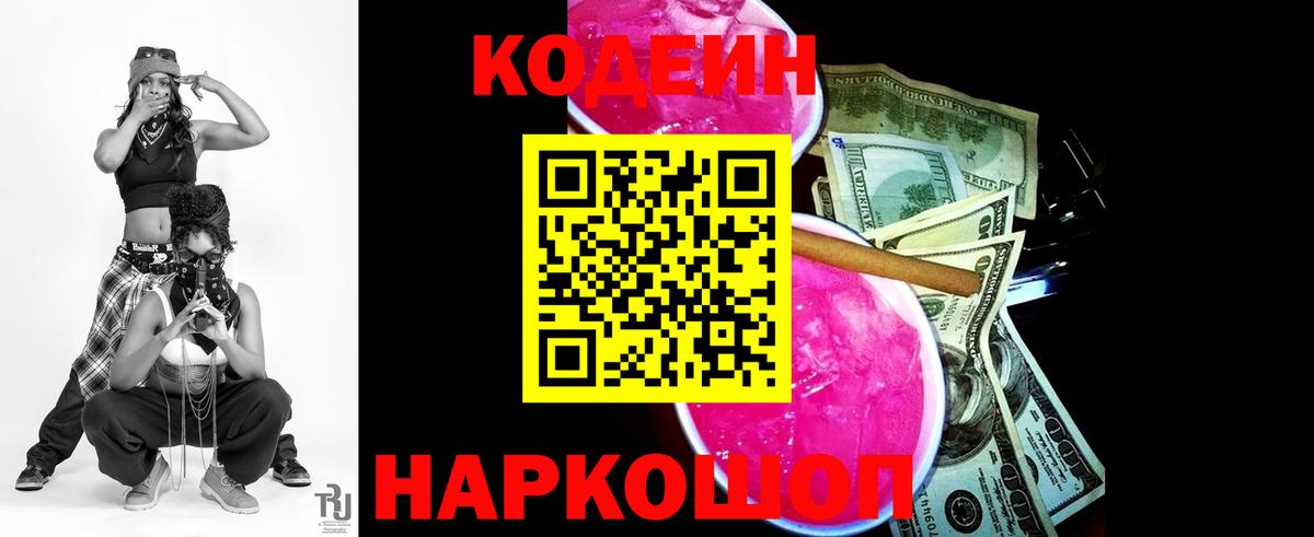 Codein напиток Lean (лин) Ноябрьск